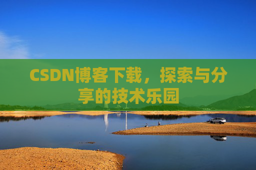 CSDN博客下载，探索与分享的技术乐园