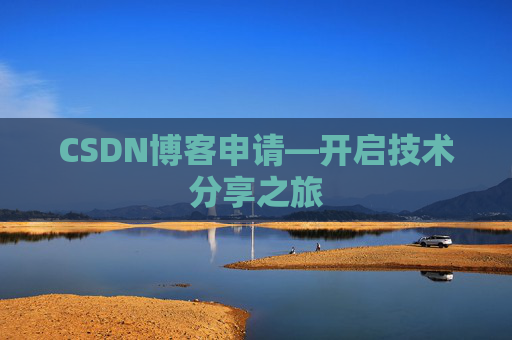 CSDN博客申请—开启技术分享之旅