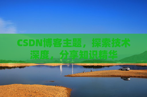CSDN博客主题，探索技术深度，分享知识精华